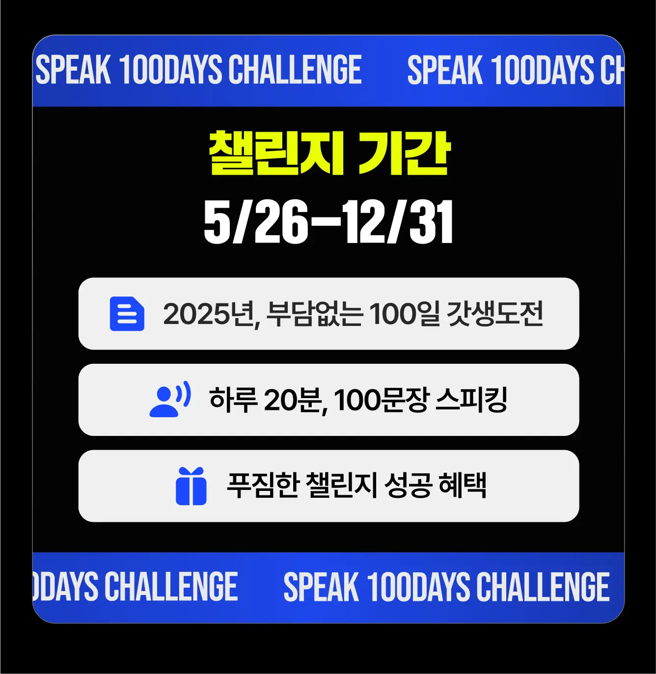 100일 갓생 챌린지 프로모션